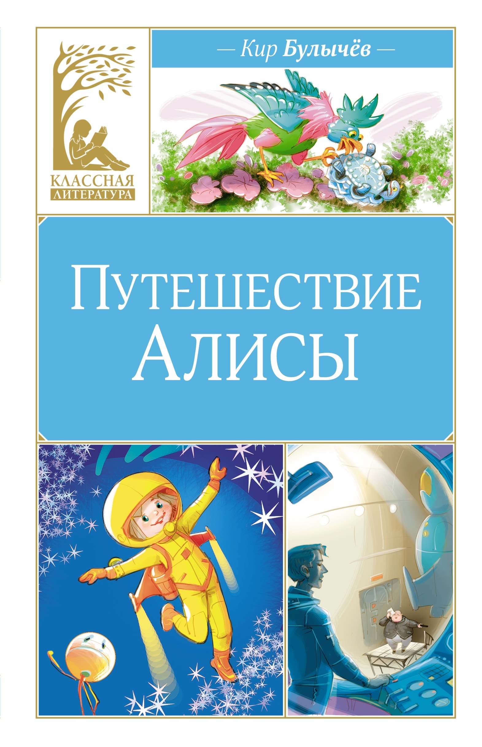 Book “Путешествие Алисы” by Кир Булычев — 2024