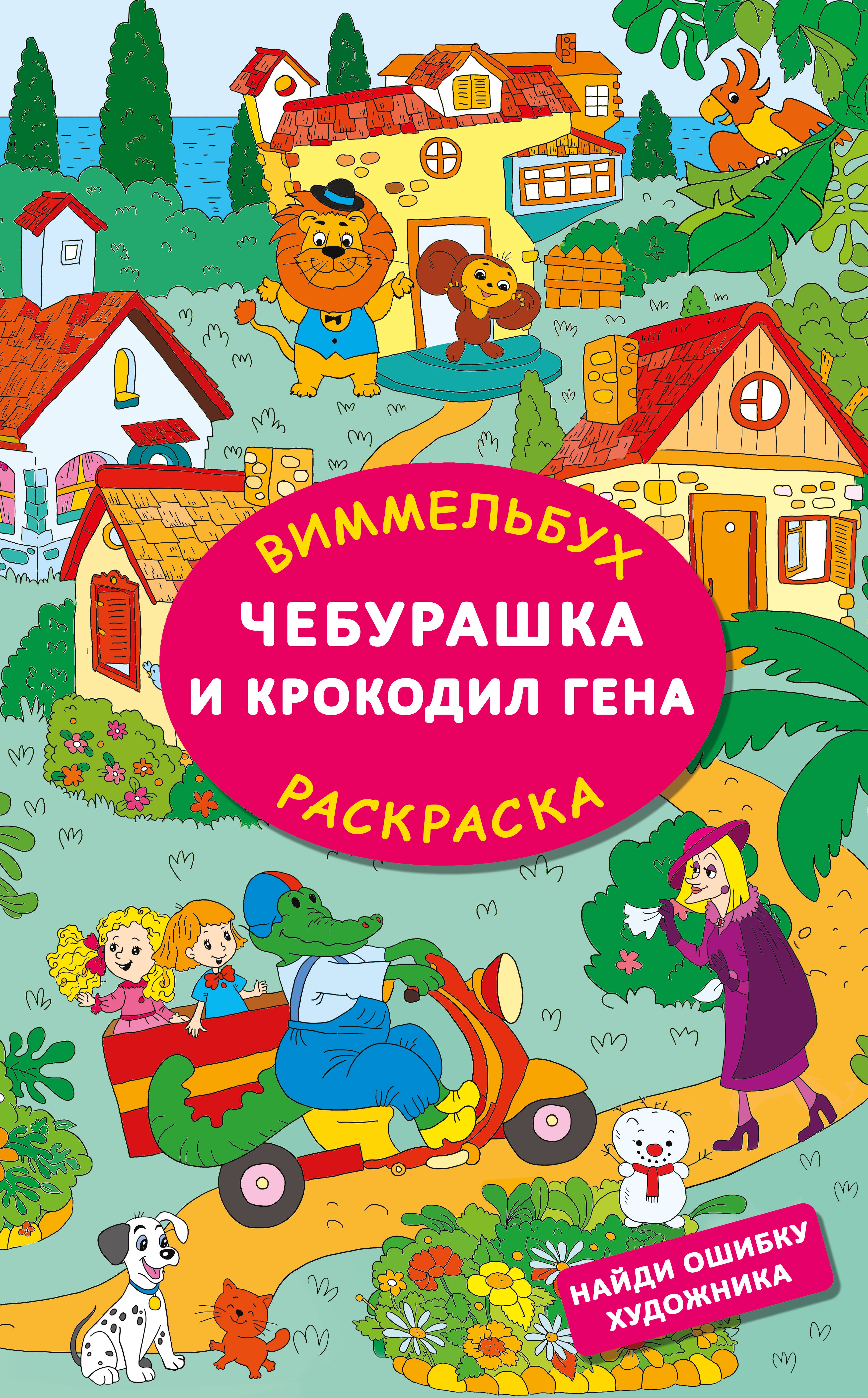 Book “Чебурашка и крокодил Гена. Найди ошибку художника” by Успенский Эдуард Николаевич, Шварцман Леонид Аронович — 2024