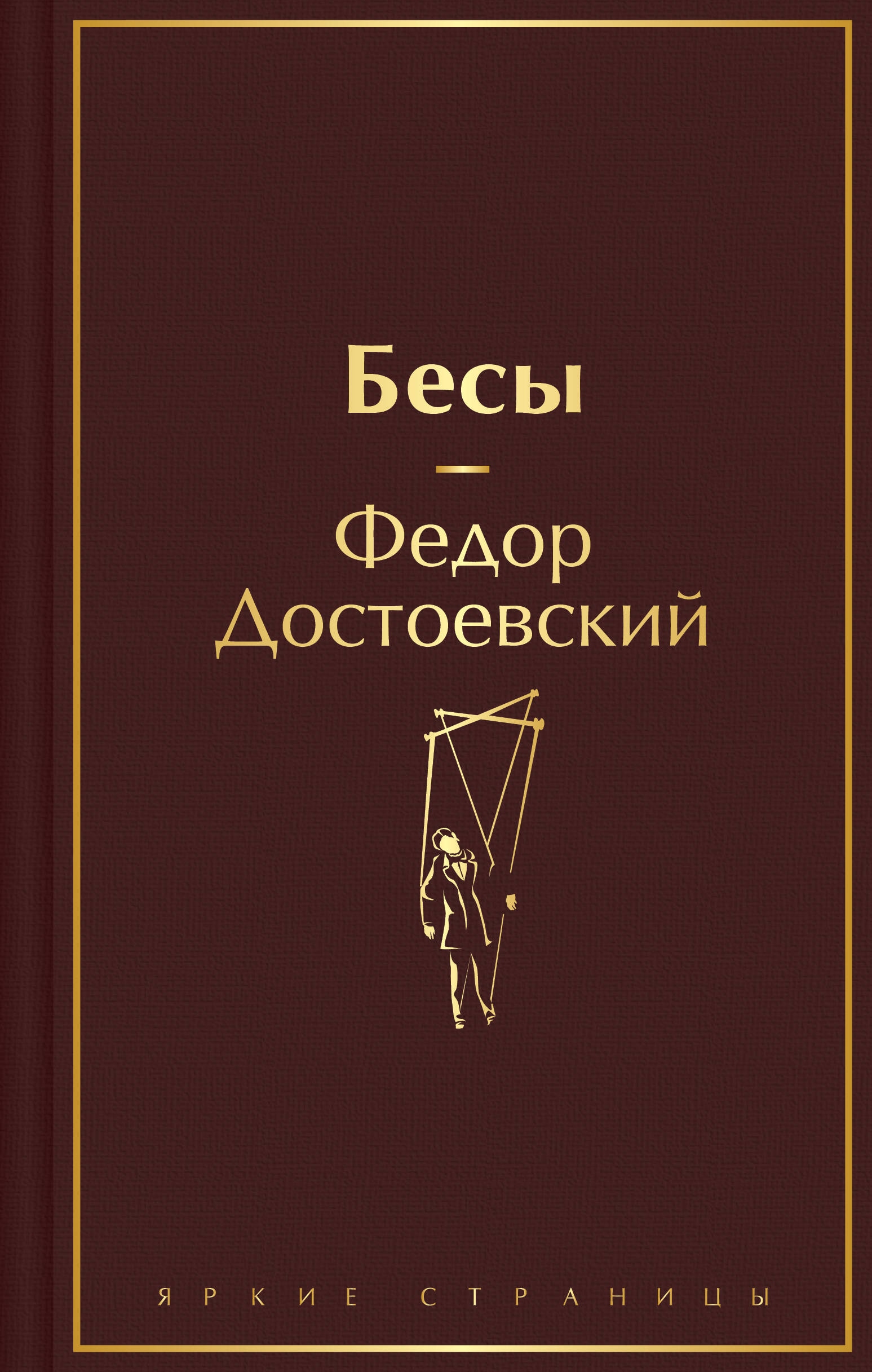 Книга «Бесы» Федор Достоевский — 2024 г.