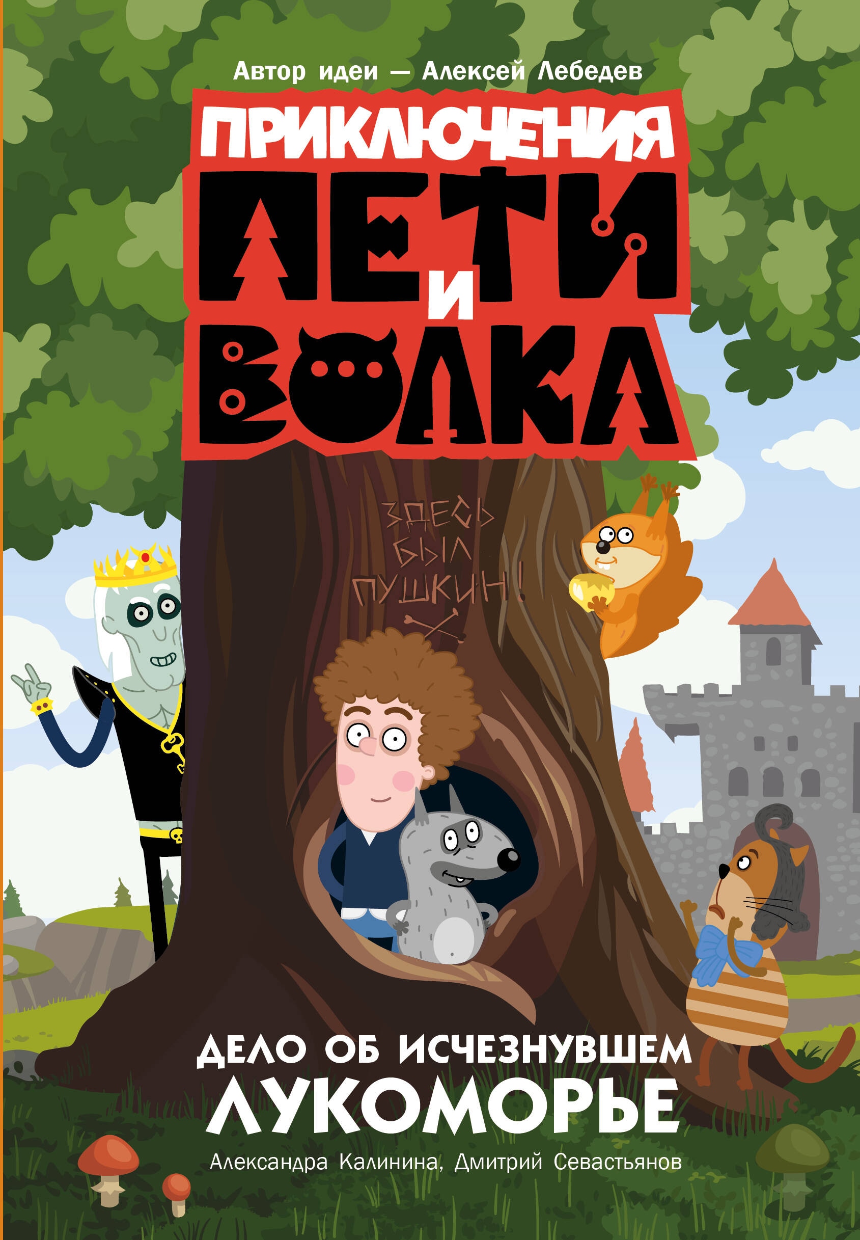 Книга «Приключения Пети и Волка. Дело об исчезнувшем Лукоморье» Калинина Александра Николаевна, Дмитрий Севастьянов — 2024 г.