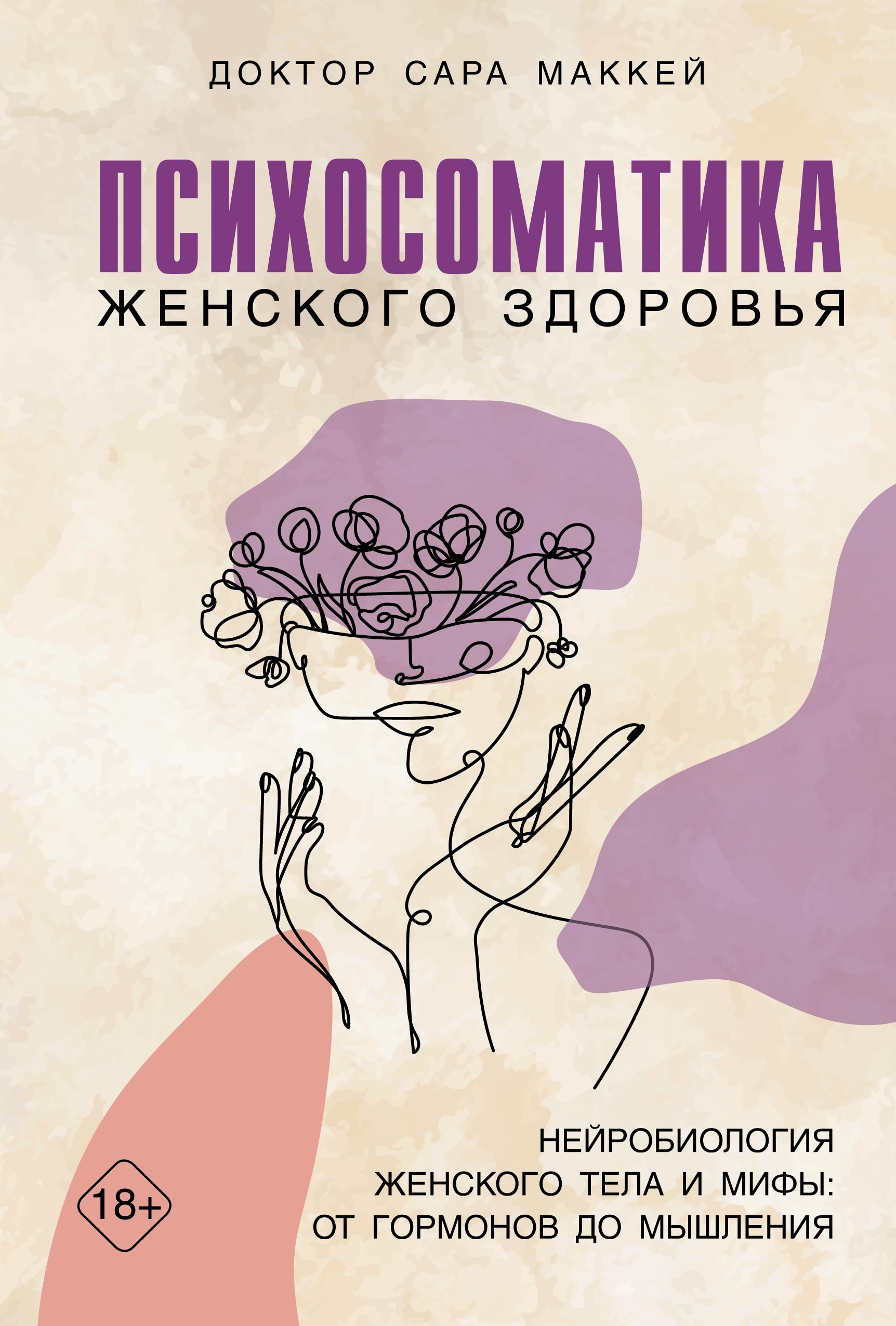 Книга «Психосоматика женского здоровья. Нейробиология женского тела и мифы: от гормонов до мышления» Сара Маккей — 2024 г.