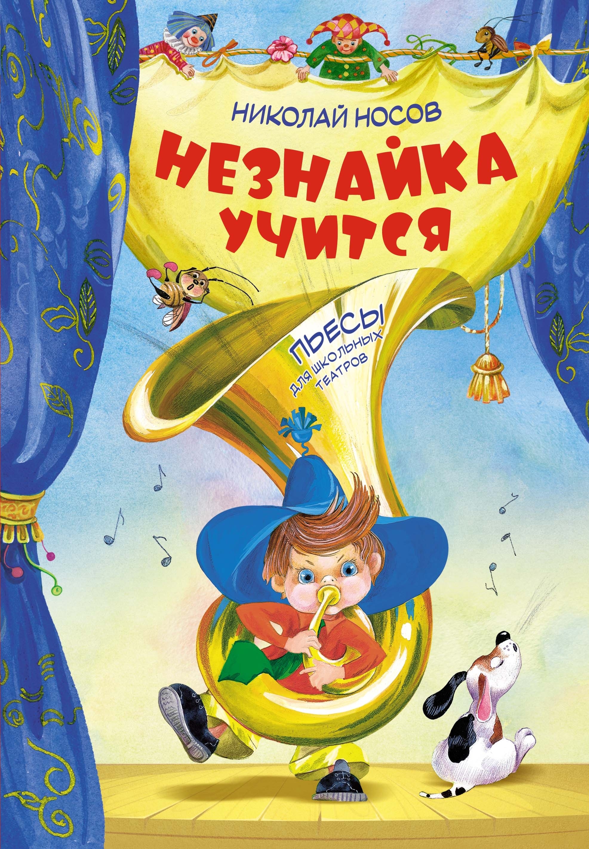 Book “Незнайка учится. Пьесы для школьных театров” by Николай Носов — 2024