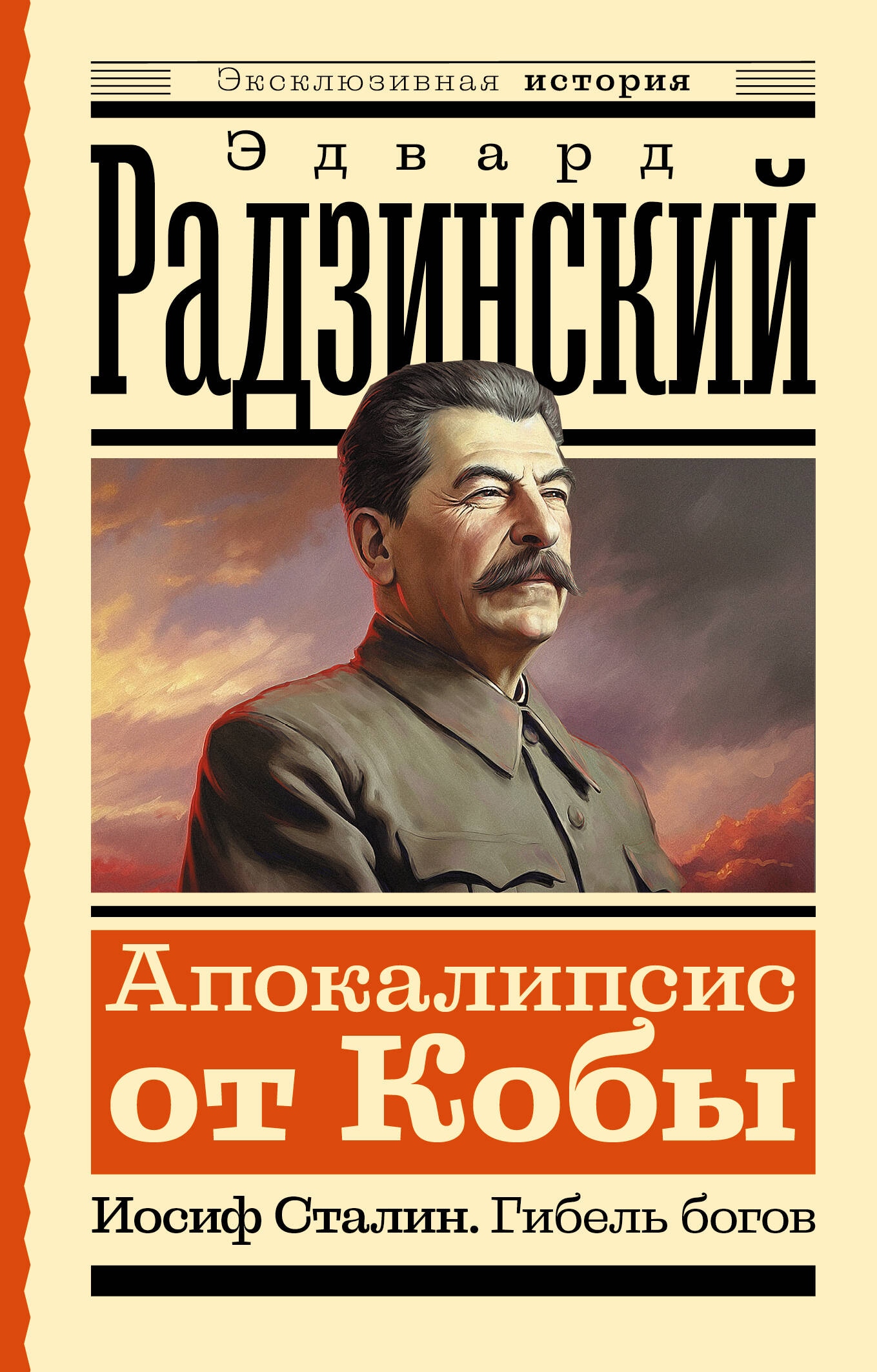 Книга «Апокалипсис от Кобы. Иосиф Сталин. Гибель богов» Радзинский Эдвард Станиславович — 2024 г.