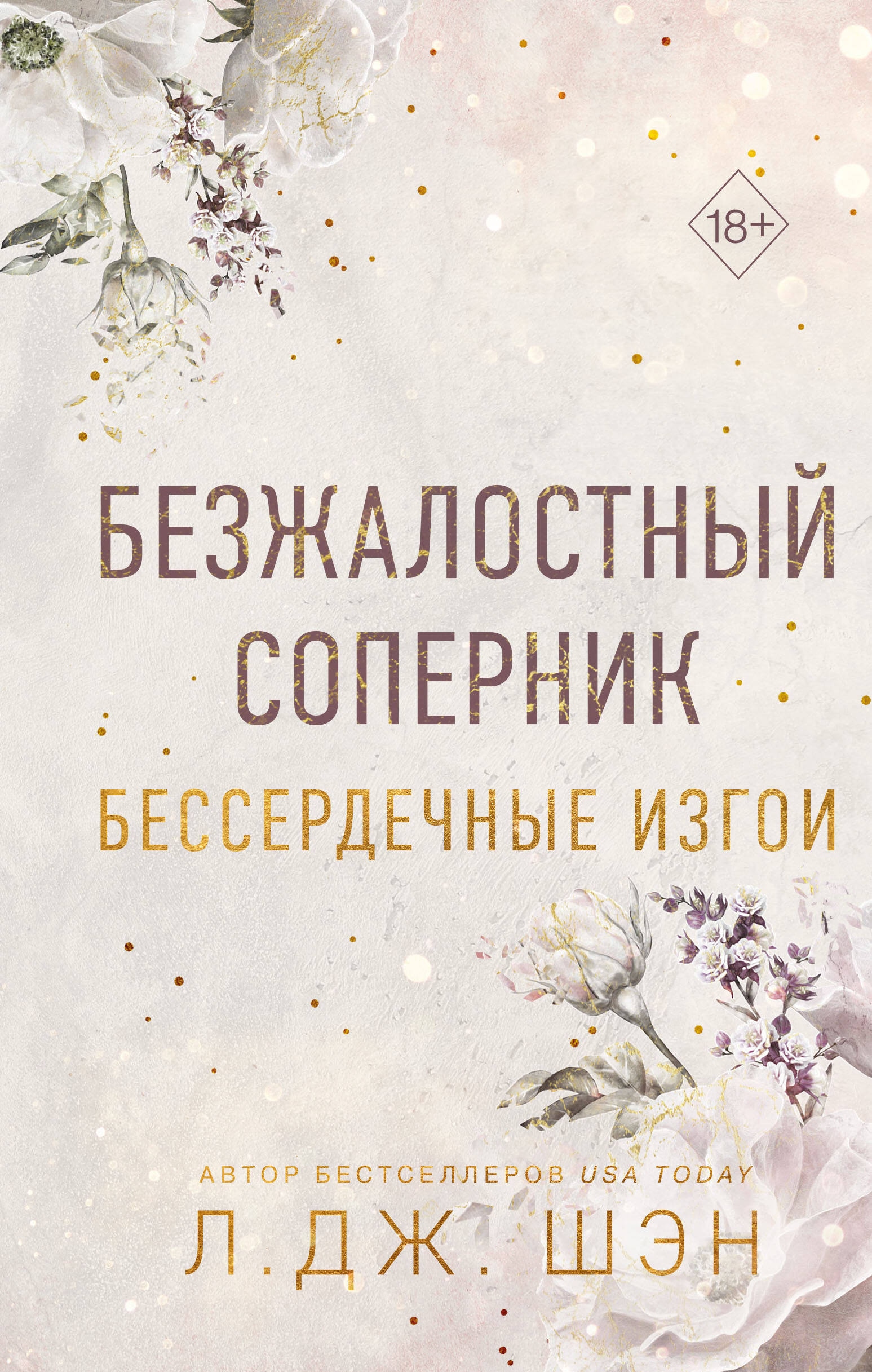 Книга «Бессердечные изгои. Безжалостный соперник» Л. Дж. Шэн — 4 декабря 2023 г.