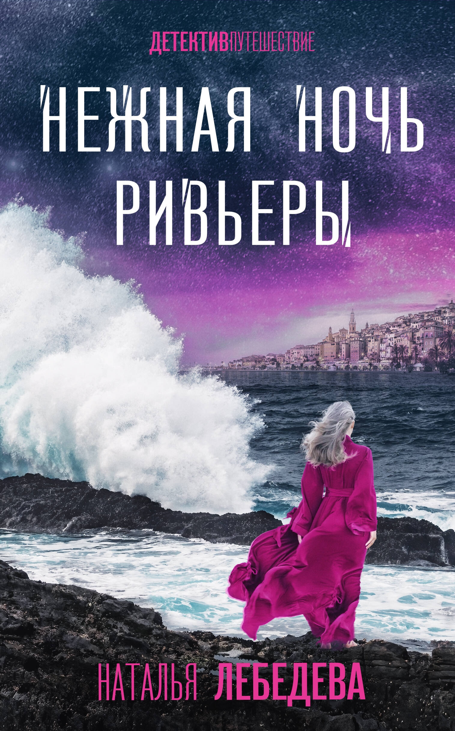 Книга «Нежная ночь Ривьеры» Наталья Лебедева — 2024 г.