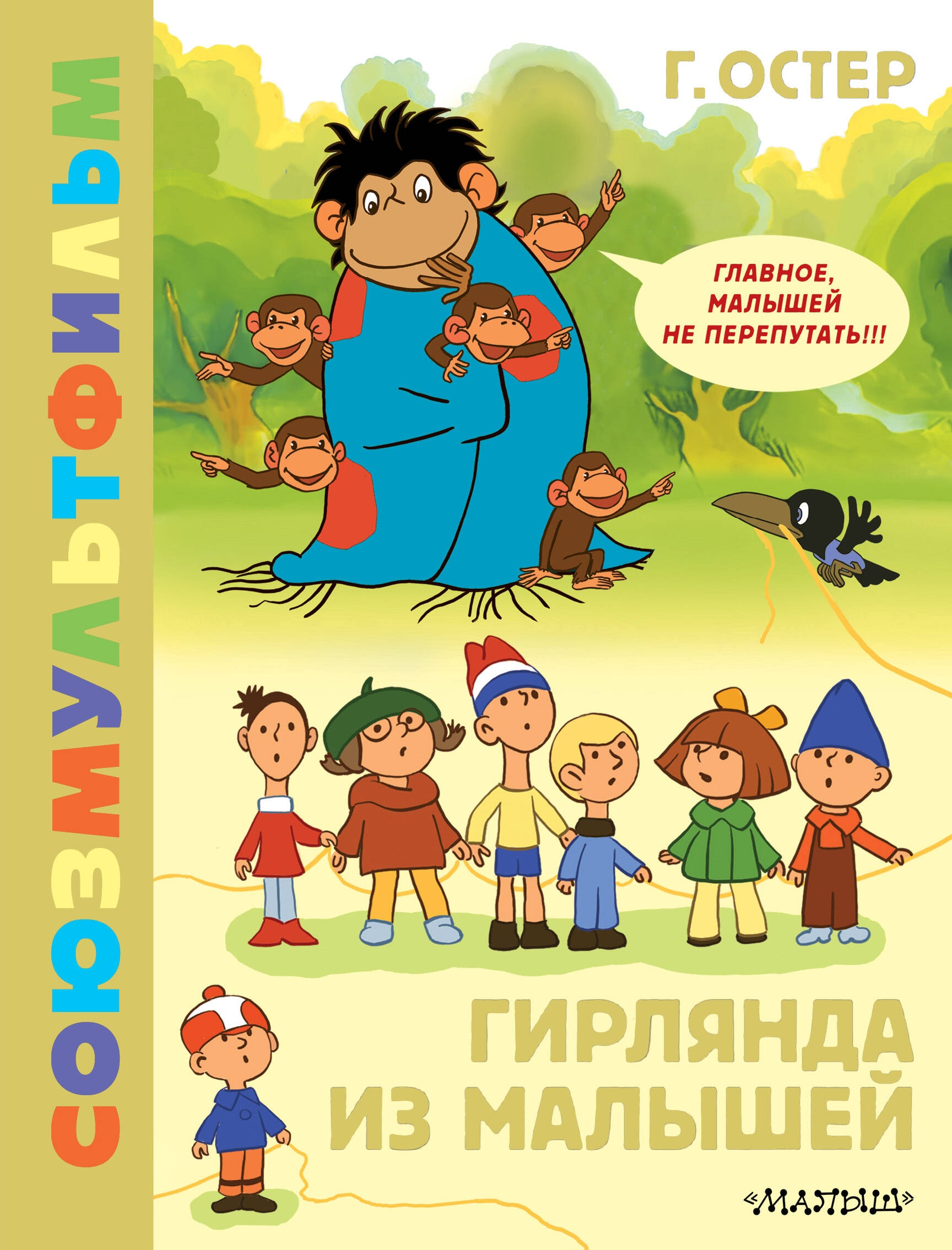 Book “Гирлянда из малышей. Союзмультфильм” by Остер Григорий Бенционович — 2024