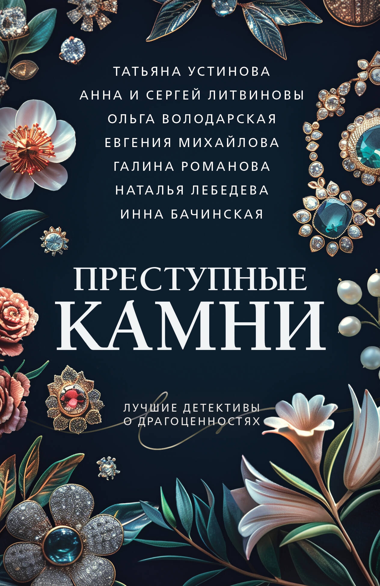 Книга «Коварные драгоценности» Татьяна Устинова — 2024 г.