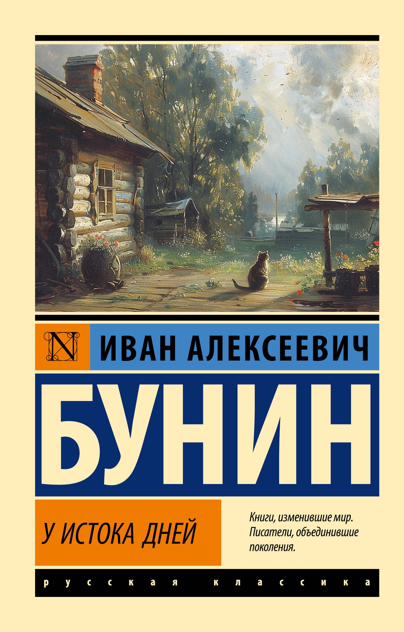 Книга «У истока дней» Бунин Иван Алексеевич — 2024 г.