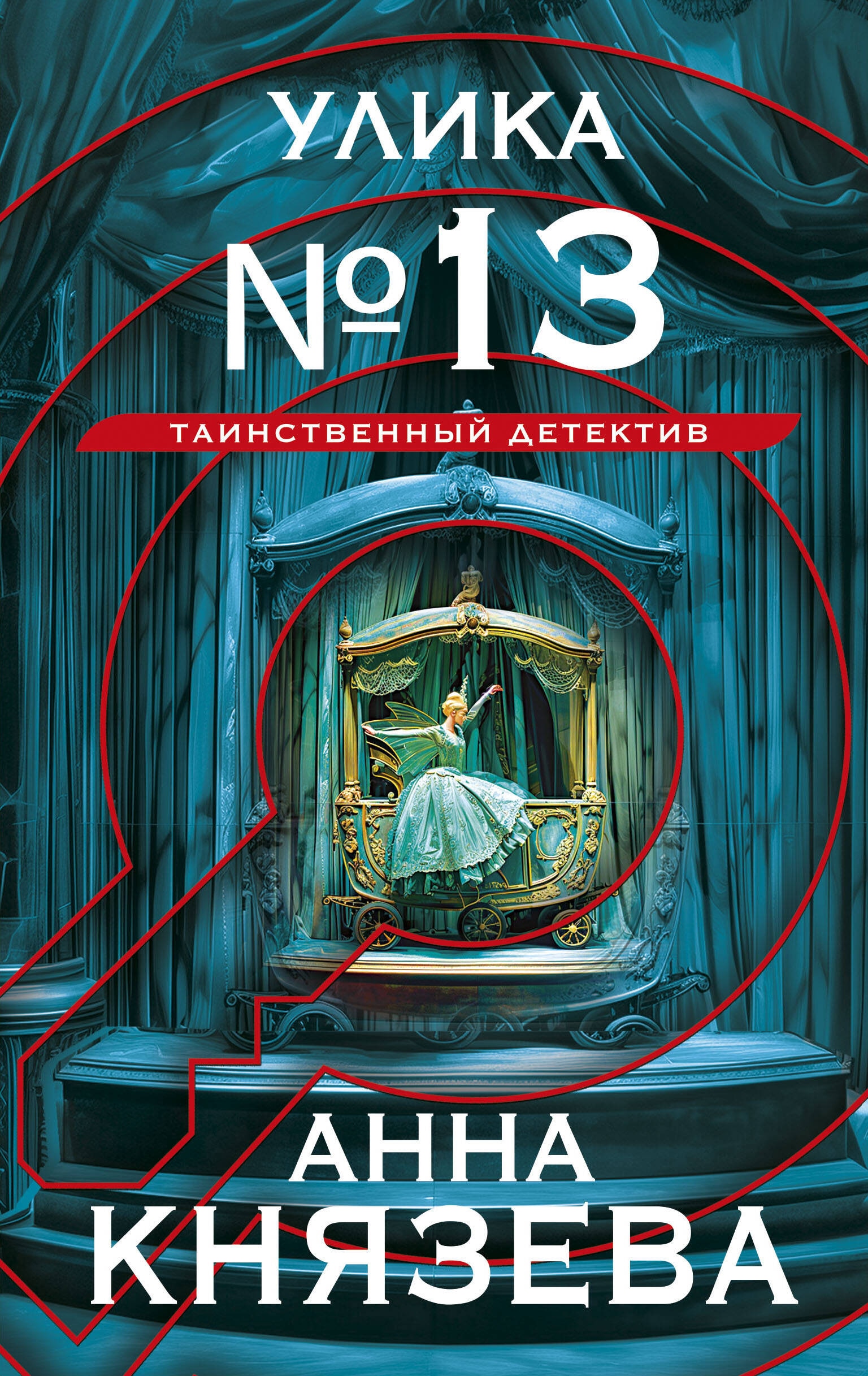 Книга «Улика № 13» Анна Князева — 2 сентября 2024 г.