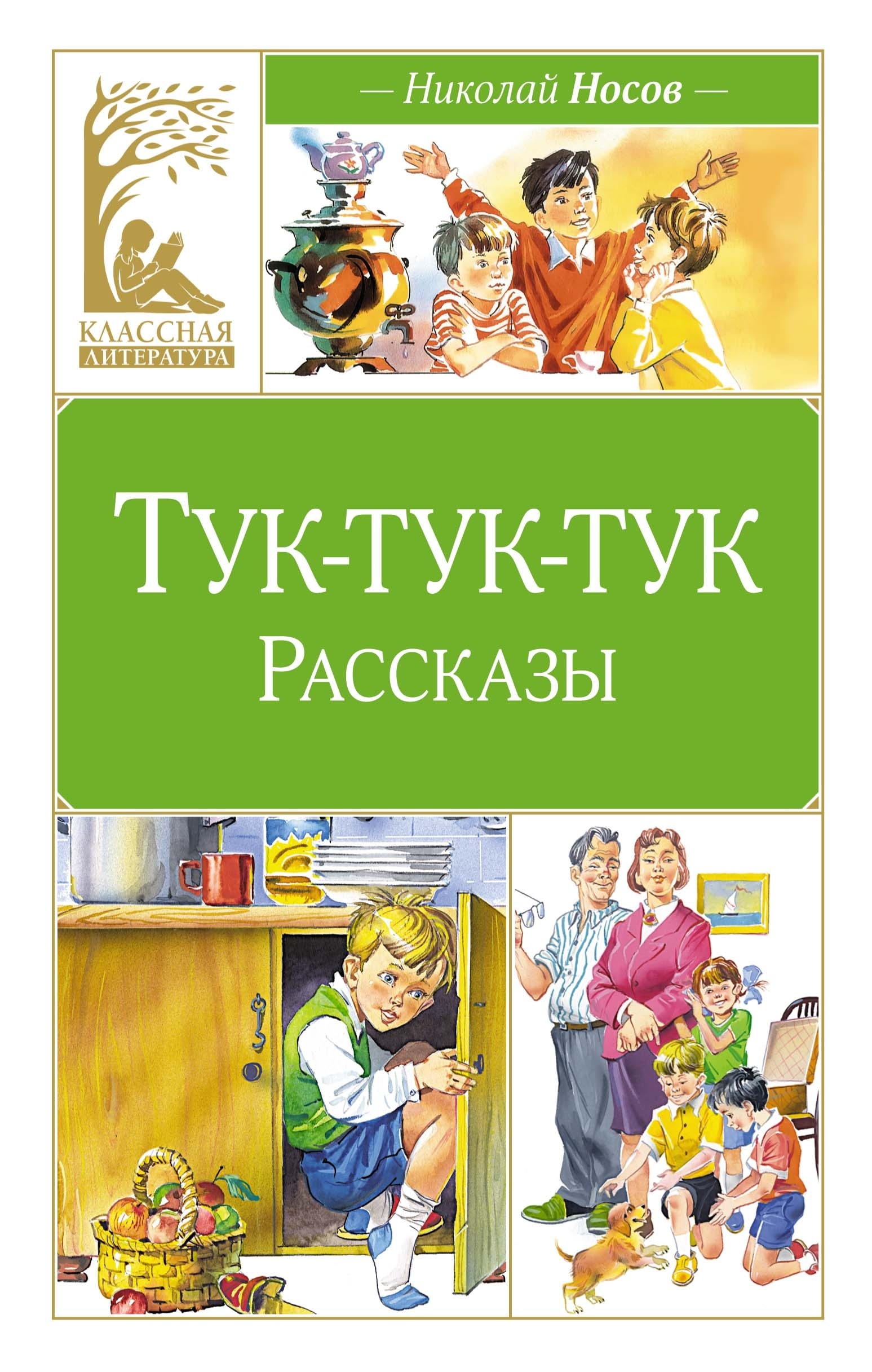 Book “Тук-тук-тук” by Николай Носов — 2024