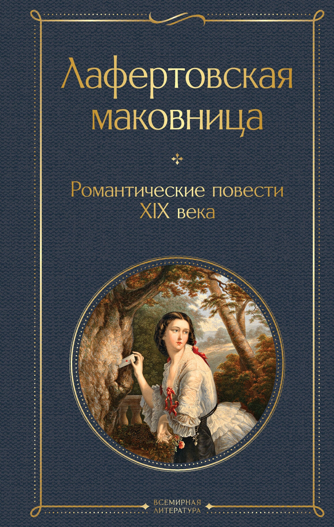 Книга «Лафертовская маковница» Антоний Погорельский — 2024 г.