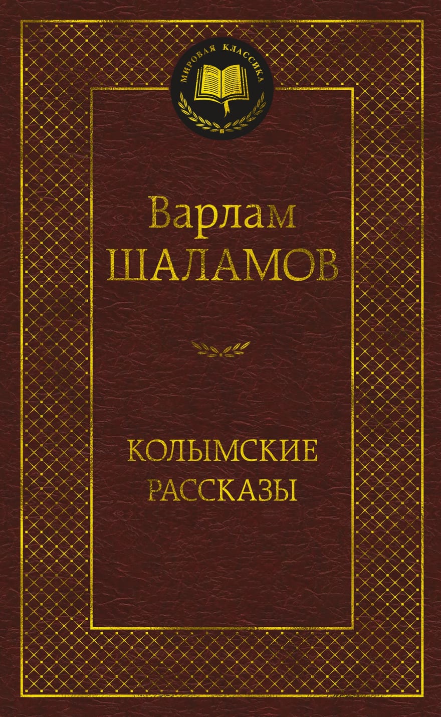 Купить Книгу На Озоне Шаламова Колымские Рассказы