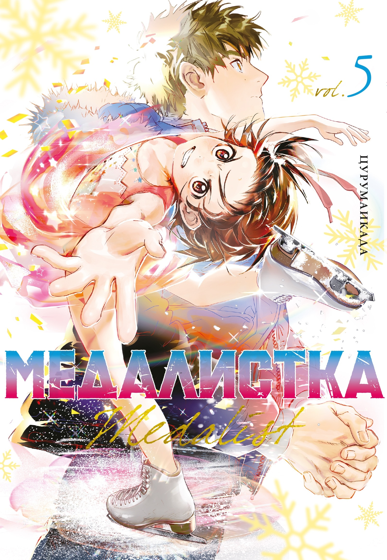 Книга «Медалистка. Кн. 5» Цурумаикада — 2024 г.