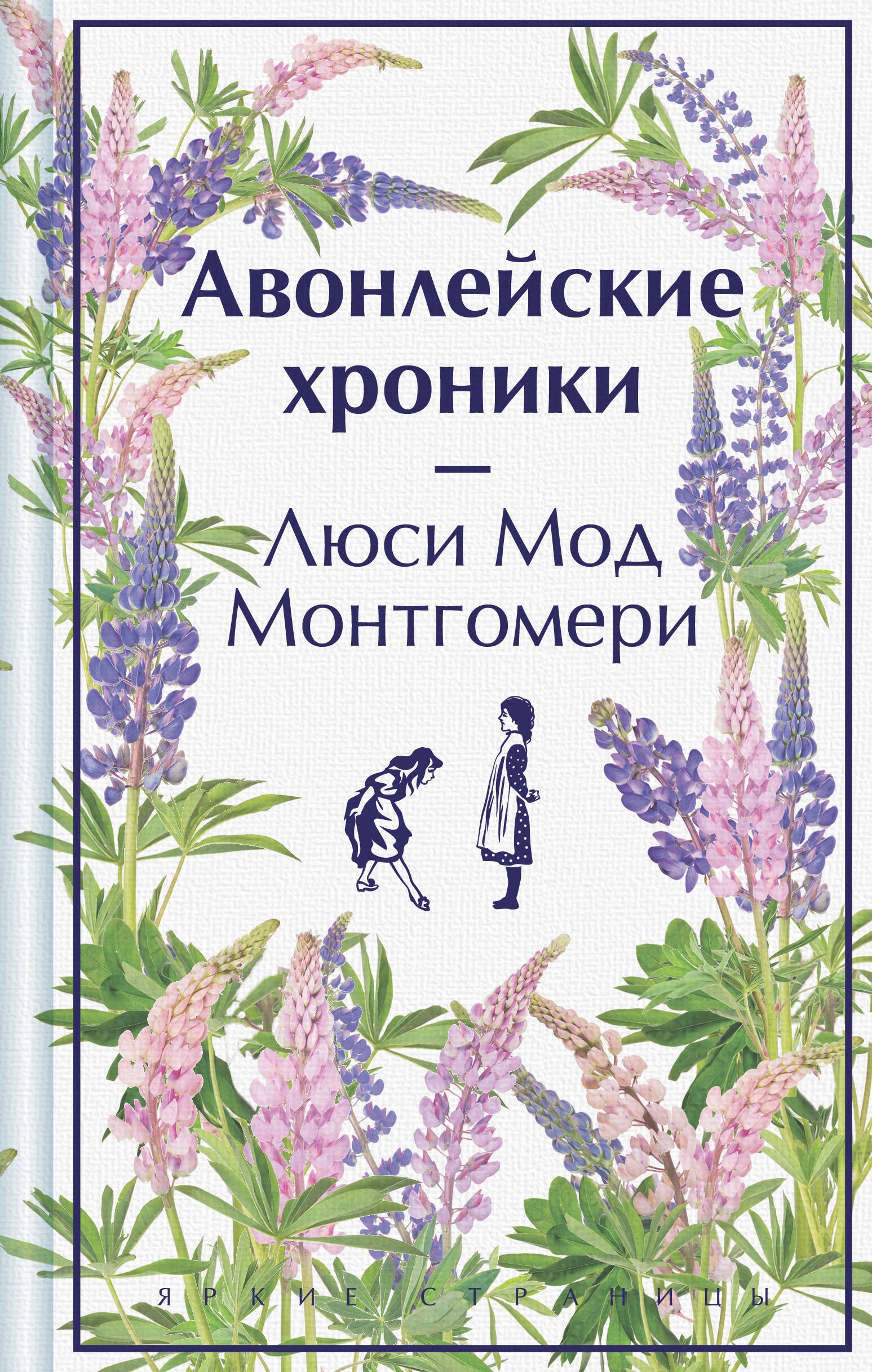 Книга «Авонлейские хроники» Люси Мод Монтгомери — 2024 г.