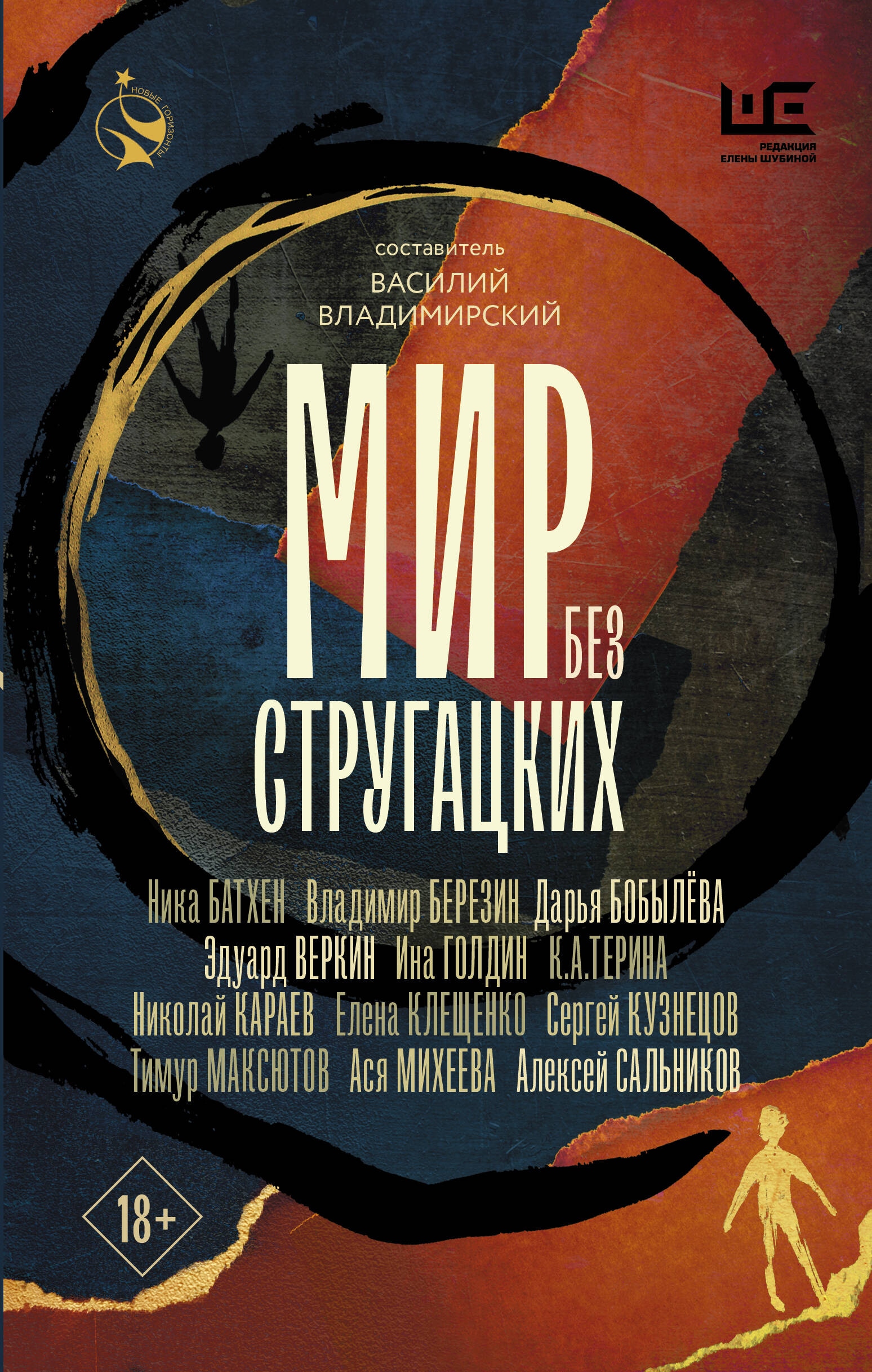 Book “Мир без Стругацких” by Сальников Алексей Борисович — 2024