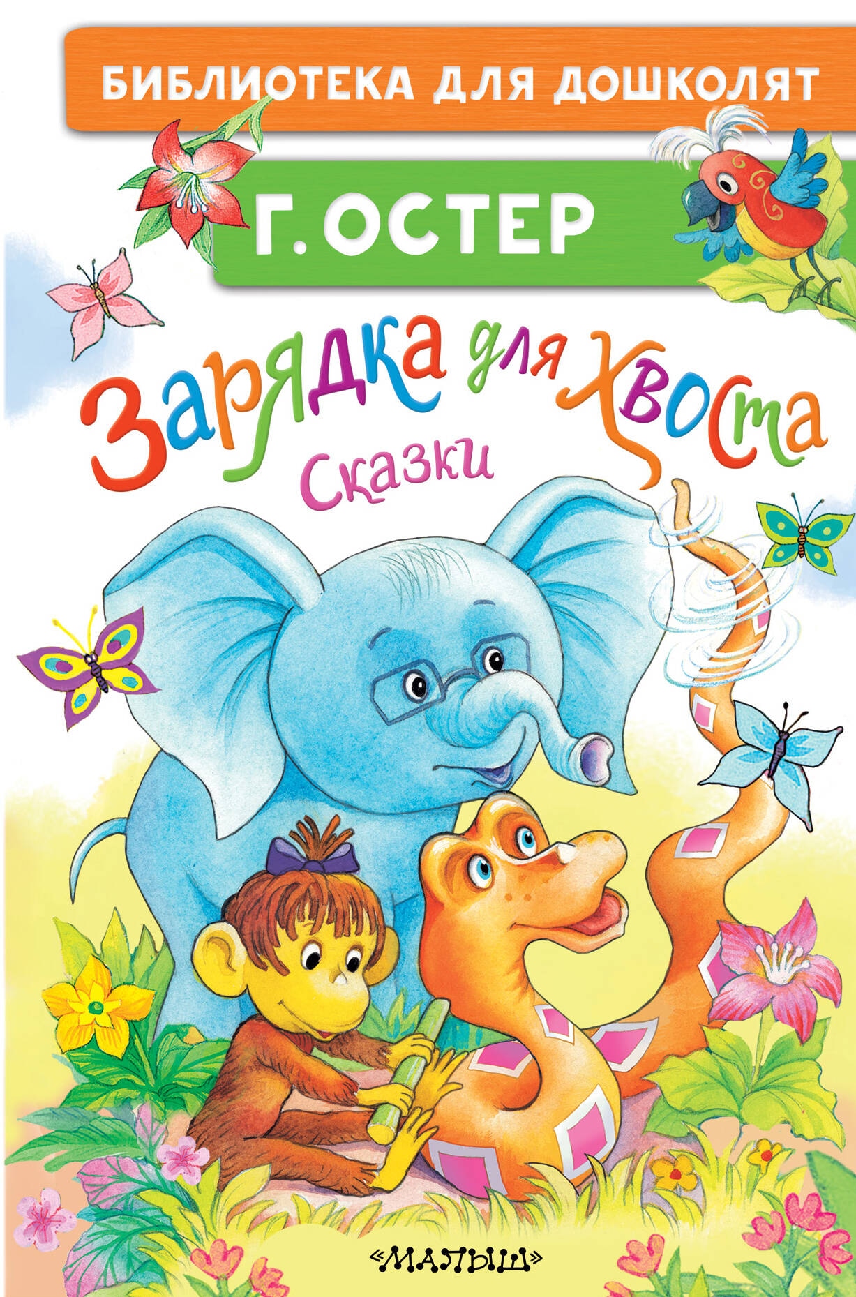 Book “Зарядка для хвоста. Сказки” by Остер Григорий Бенционович — 2024