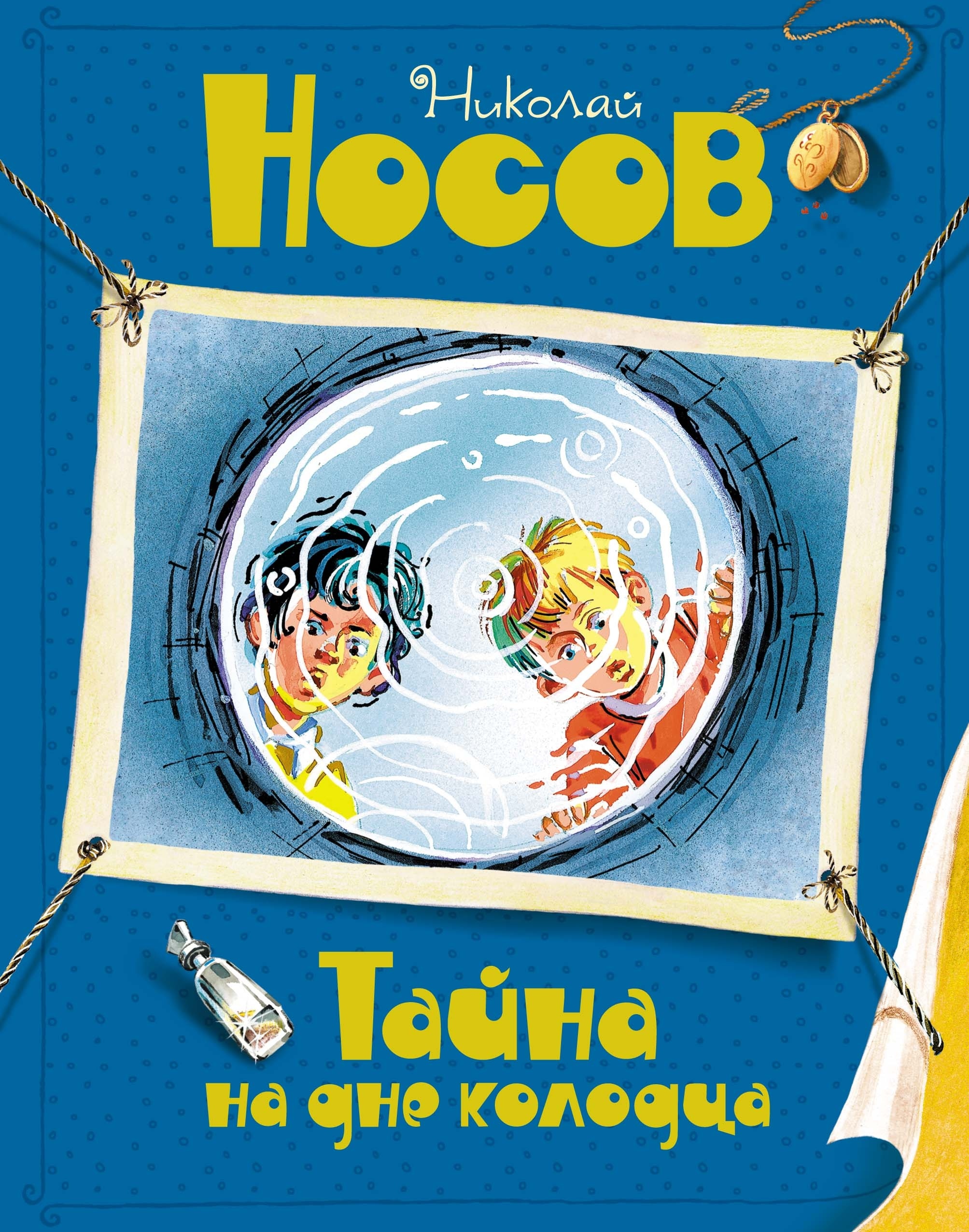 Книга «Тайна на дне колодца» Николай Носов — 2024 г.