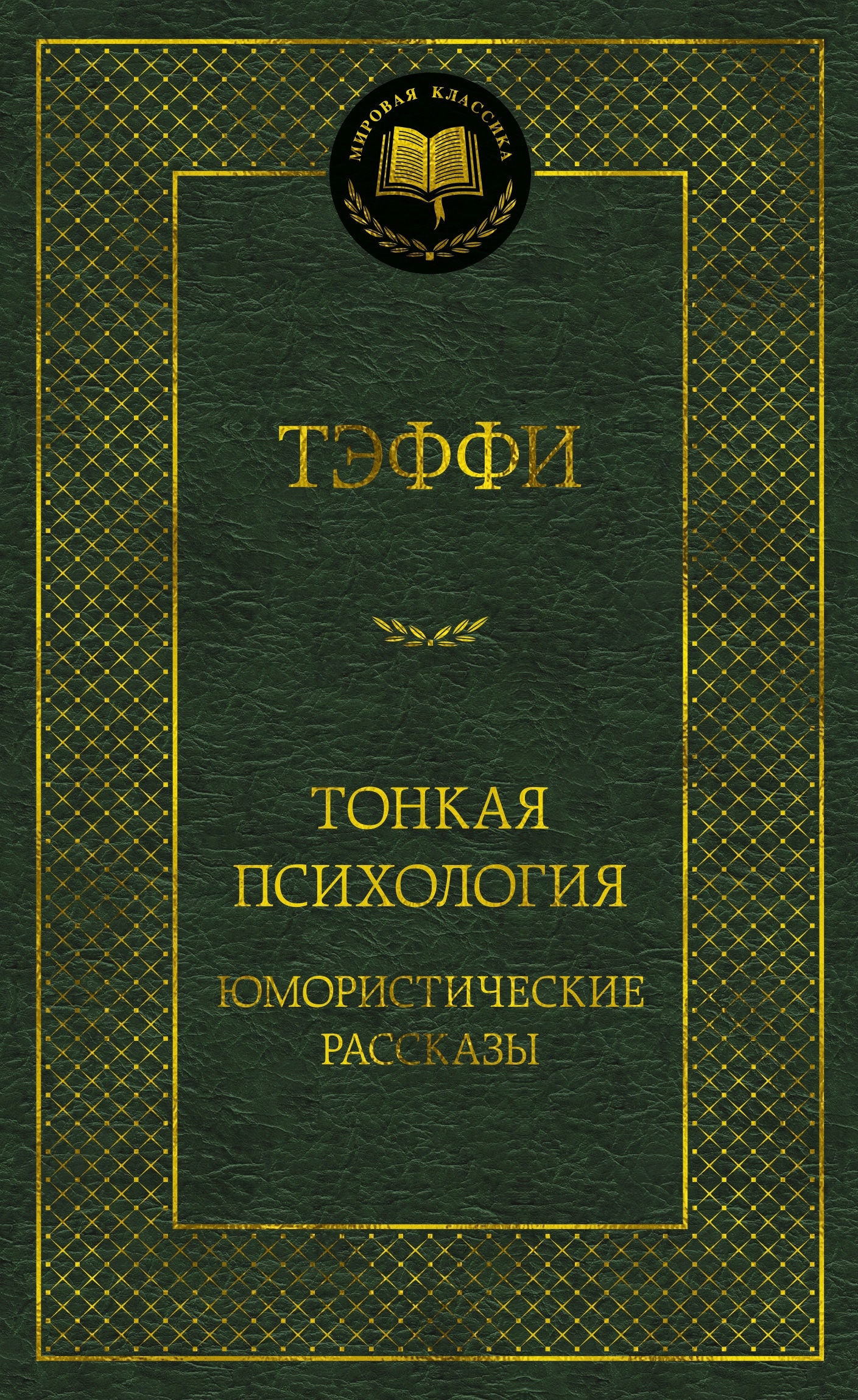 Книга «Тонкая психология. Юмористические рассказы» Тэффи — 2024 г.