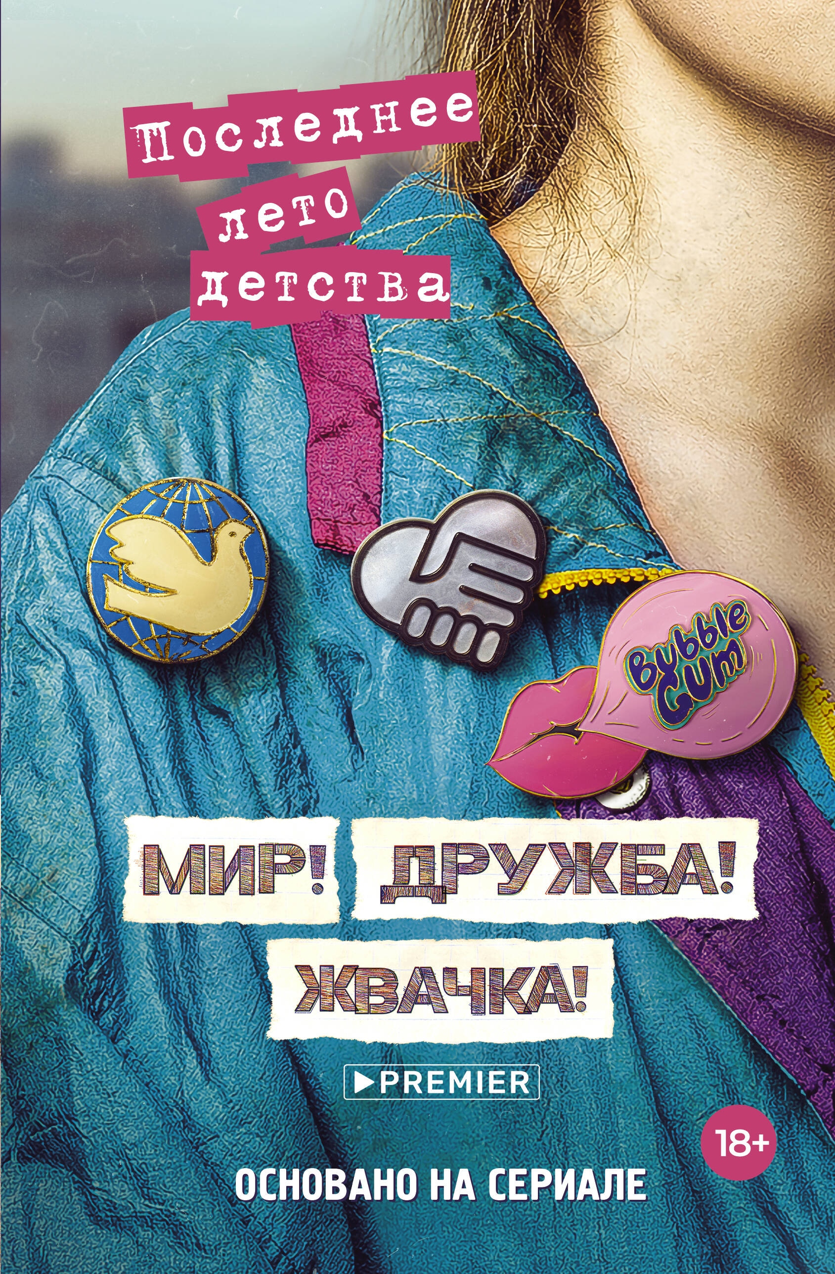 Книга «Мир! Дружба! Жвачка! Последнее лето детства» Калинина Александра Николаевна, Дмитрий Севастьянов — 2024 г.