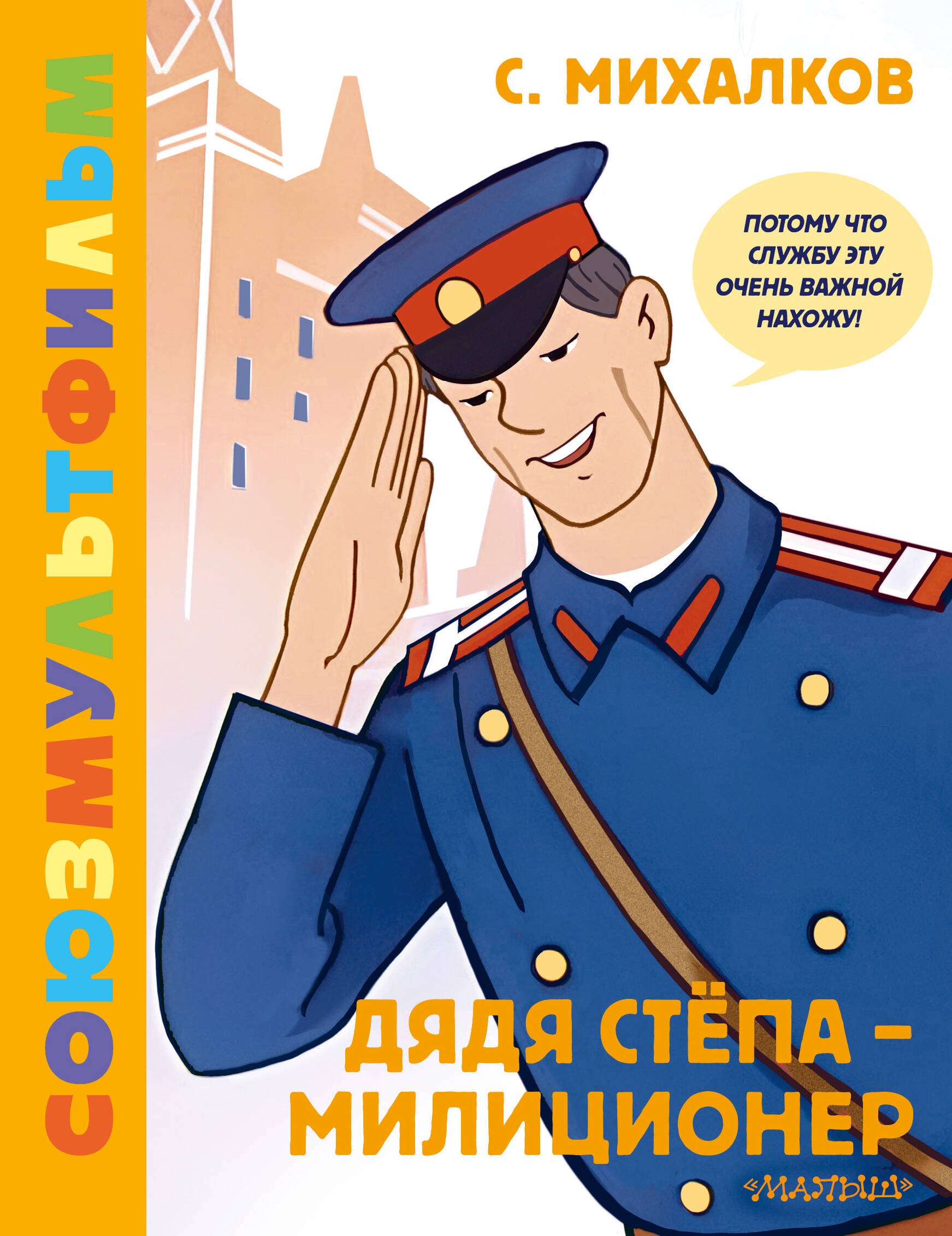 Book “Дядя Стёпа — милиционер” by Михалков Сергей Владимирович — 2023