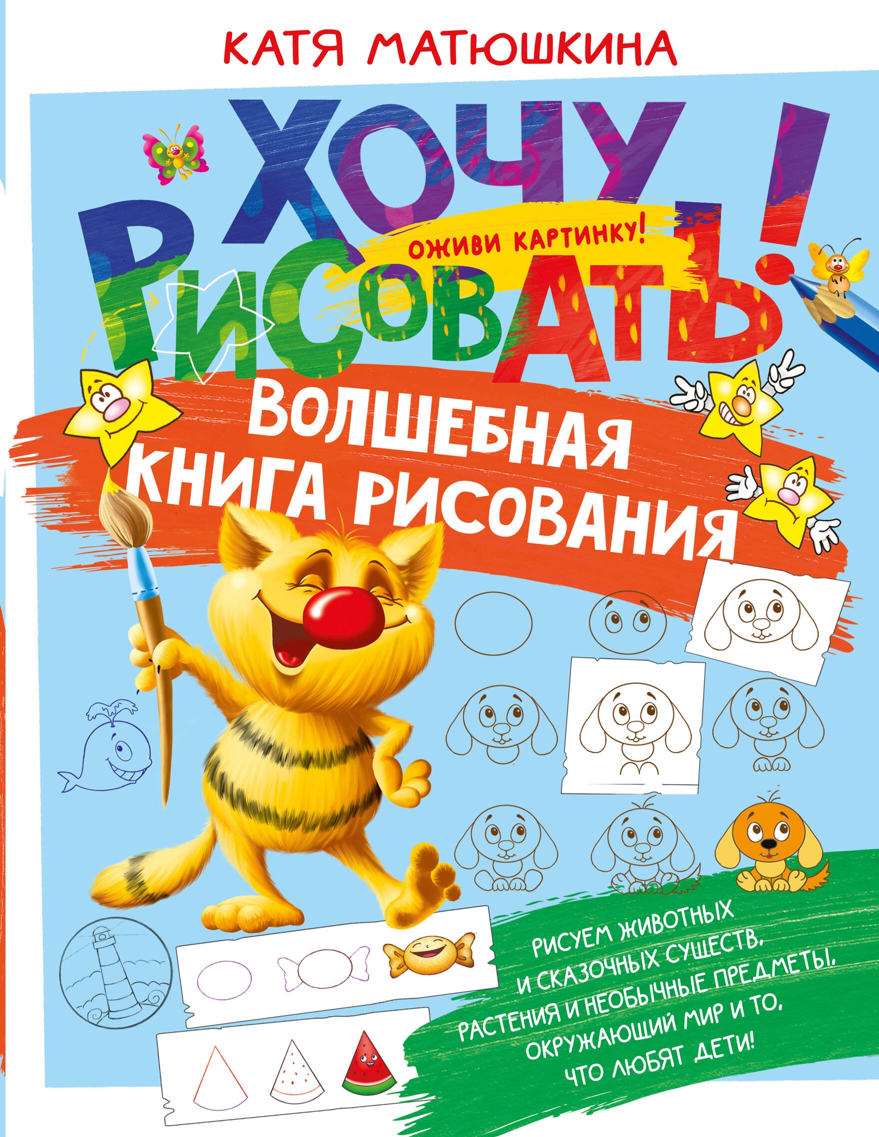 Book “Волшебная книга рисования” by Катя Матюшкина — 2024