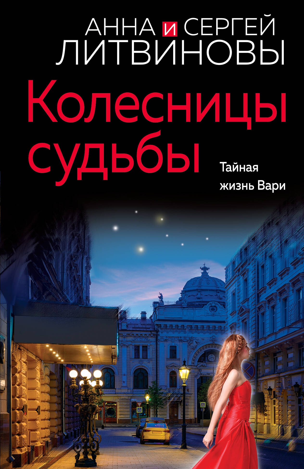 Книга «Колесницы судьбы» Анна и Сергей Литвиновы — 2024 г.