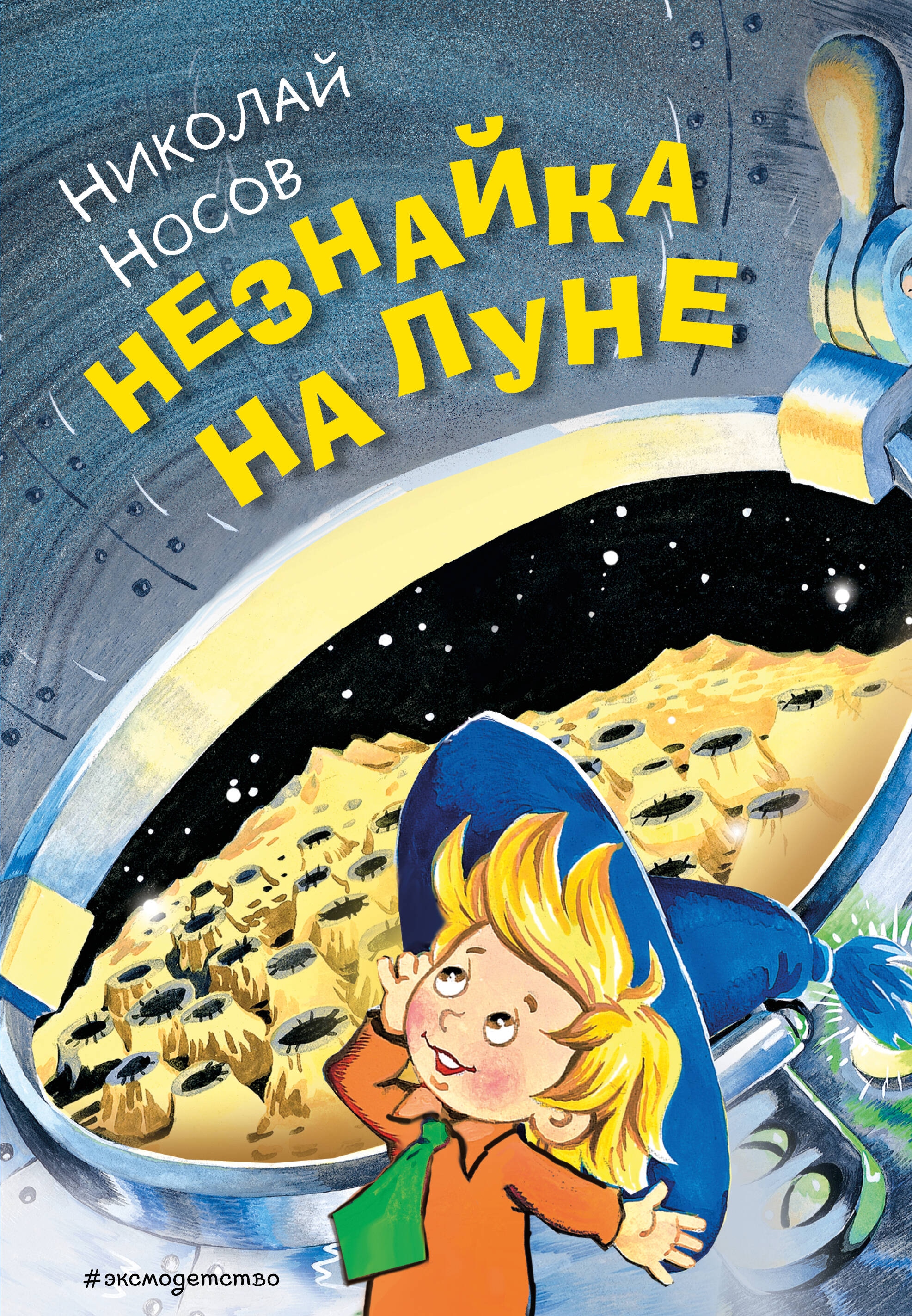 Книга «Незнайка на Луне (ил. О. Горбушина)» Николай Носов — 2024 г.