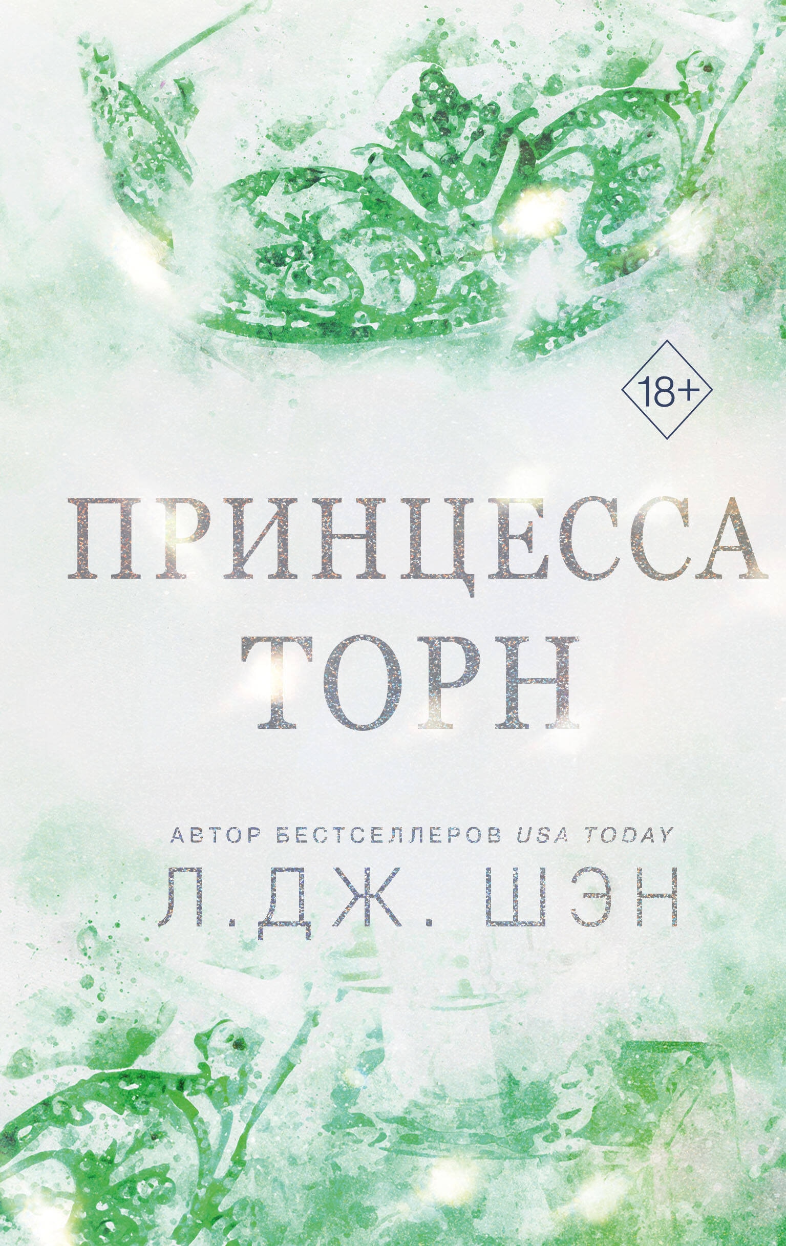 Книга «Принцесса Торн» Л. Дж. Шэн — 24 мая 2024 г.