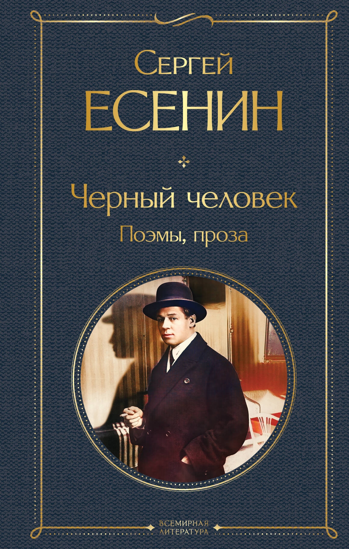 Book “Черный человек. Поэмы, проза” by Сергей Есенин — 2024