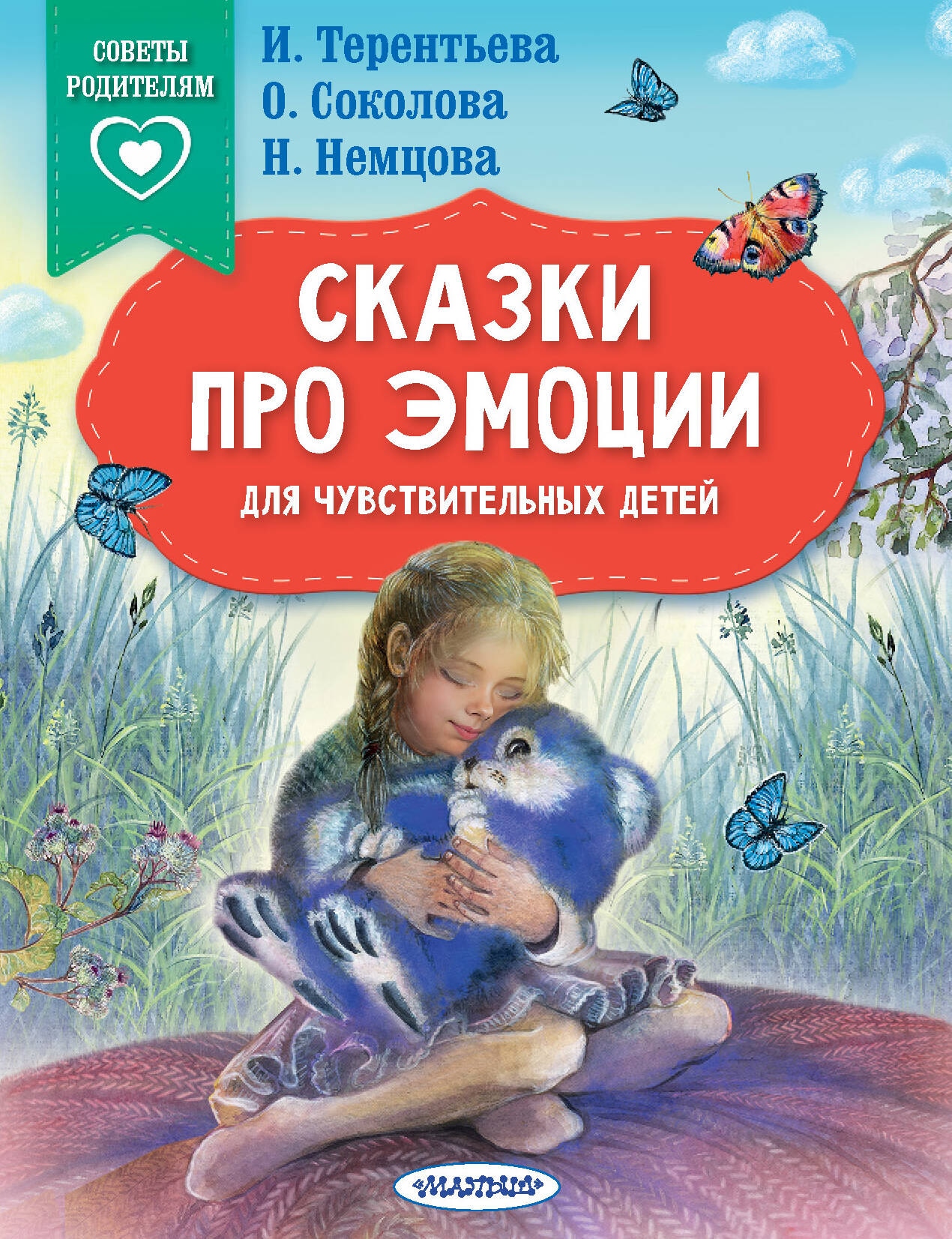 Book “Сказки про эмоции для чувствительных детей” by Терентьева Ирина Андреевна — 2024