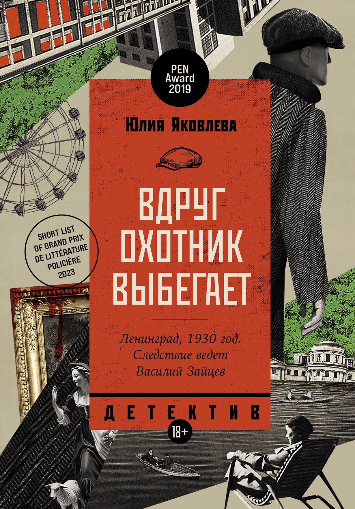 Книга «Вдруг охотник выбегает» Юлия Яковлева — 26 ноября 2024 г.