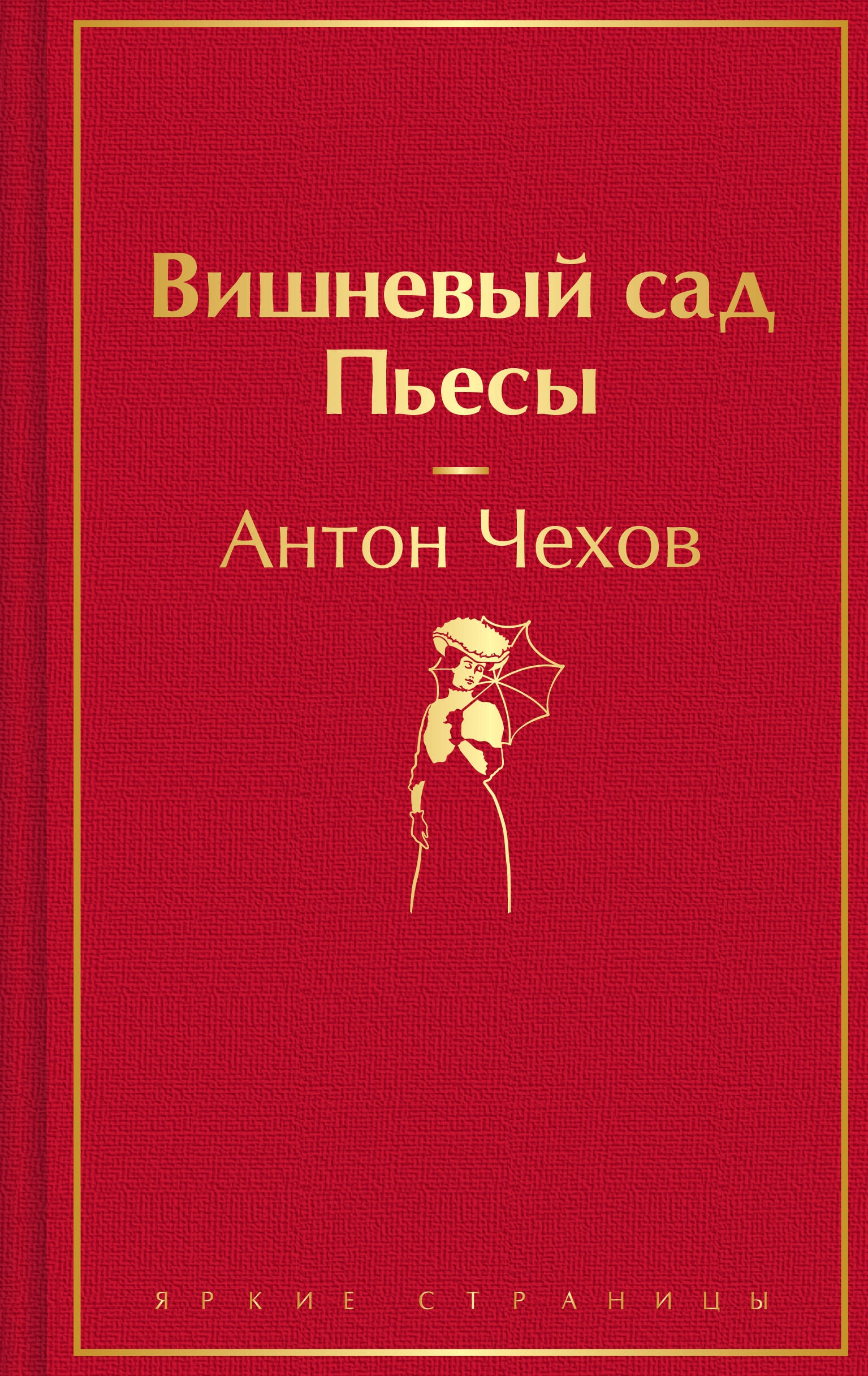 Книга «Вишневый сад. Пьесы» Антон Чехов — 2024 г.