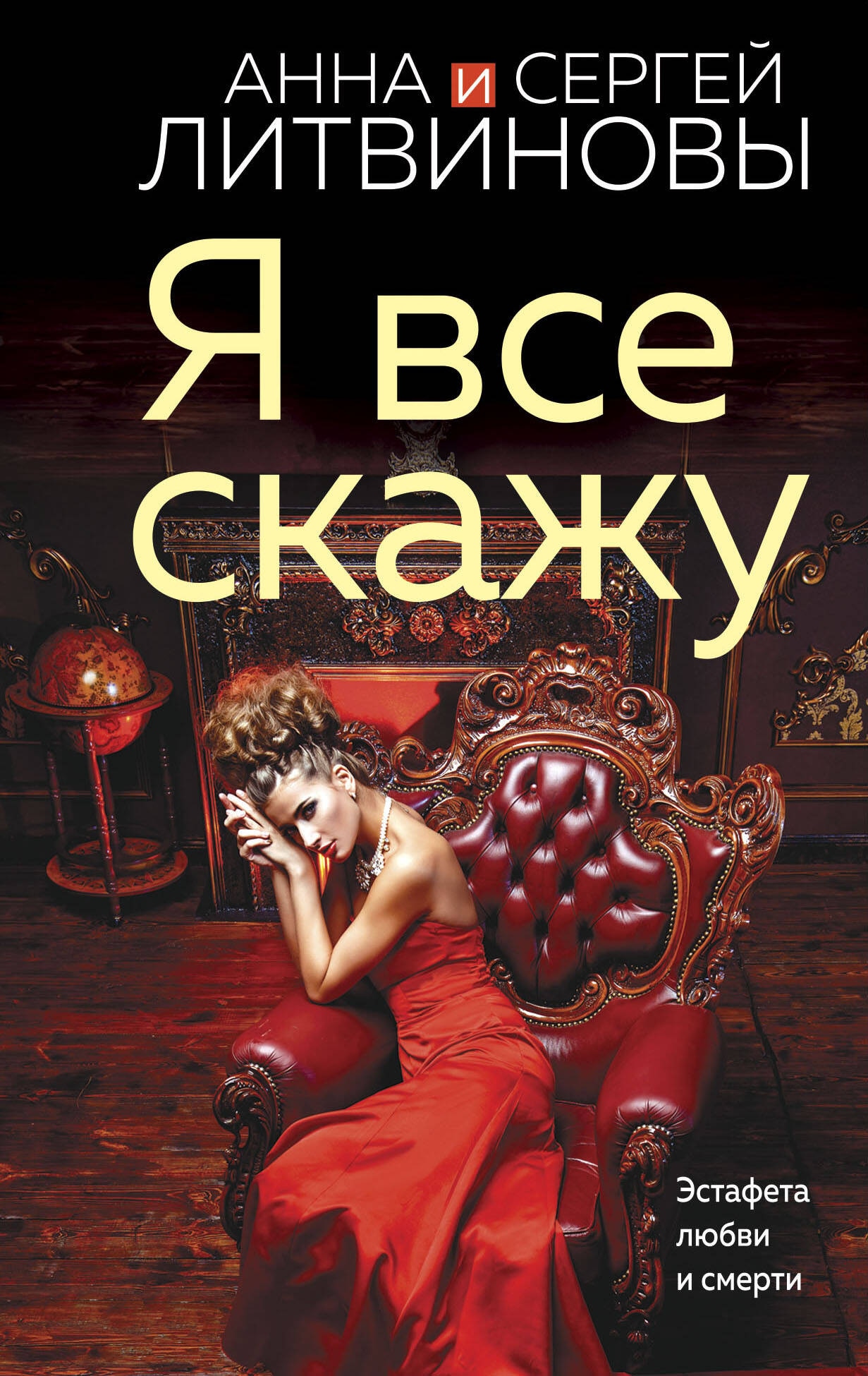 Книга «Я все скажу» Анна и Сергей Литвиновы — 2024 г.