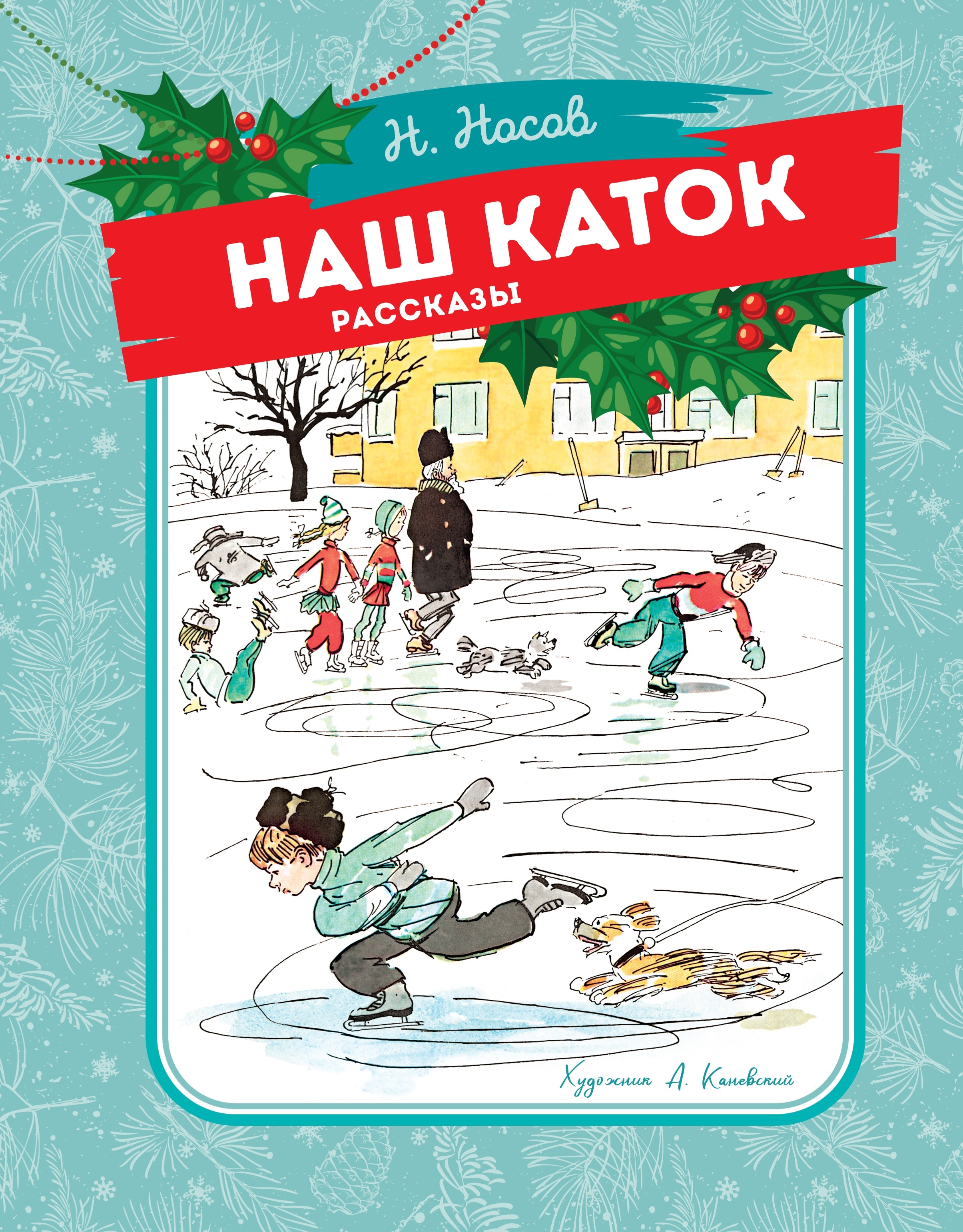 Book “Наш каток” by Николай Носов — 2024