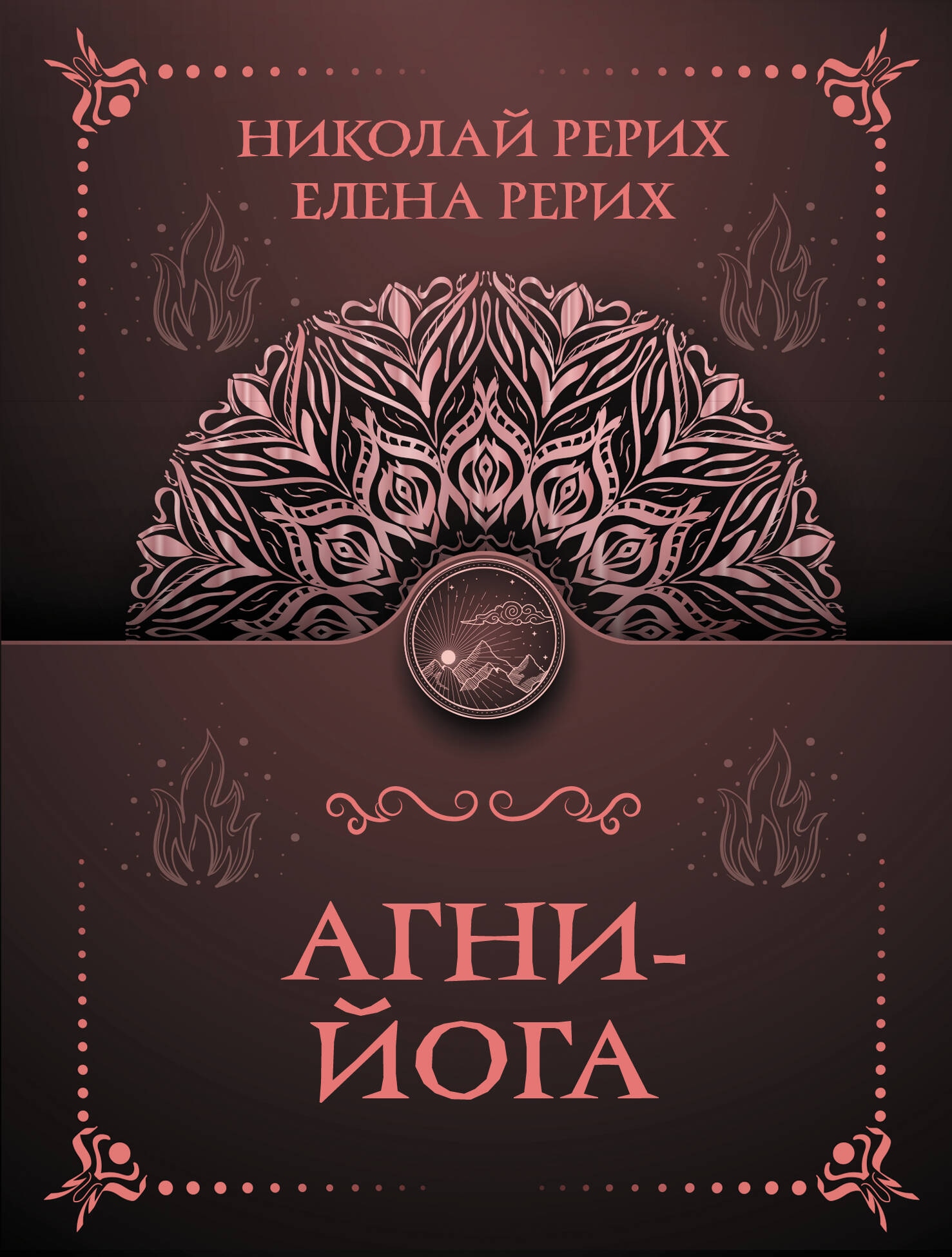 Book “Агни-йога” by Рерих Елена Ивановна, Рерих Николай Константинович — 2024