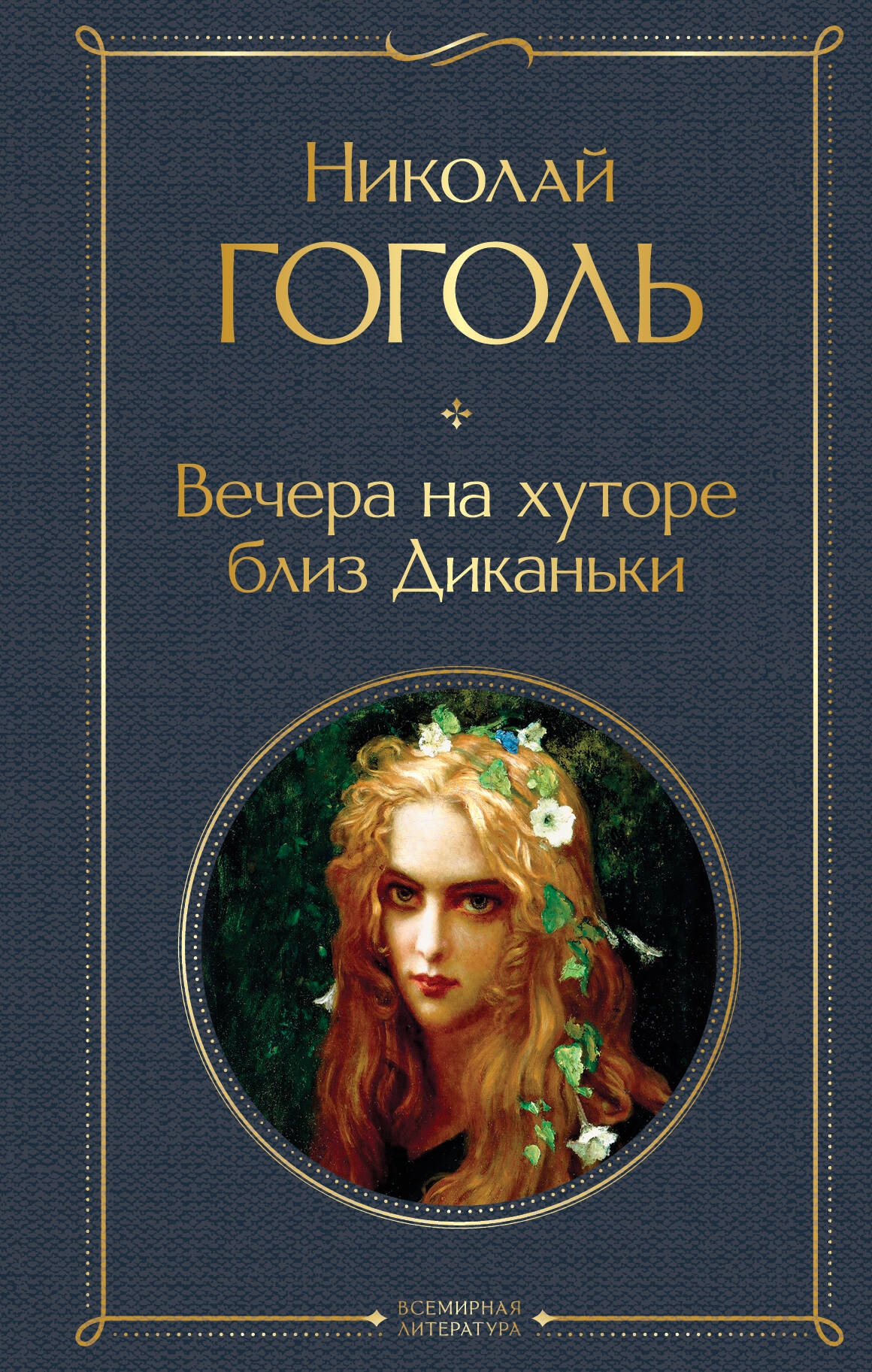 Book “Вечера на хуторе близ Диканьки” by Николай Гоголь — 2024