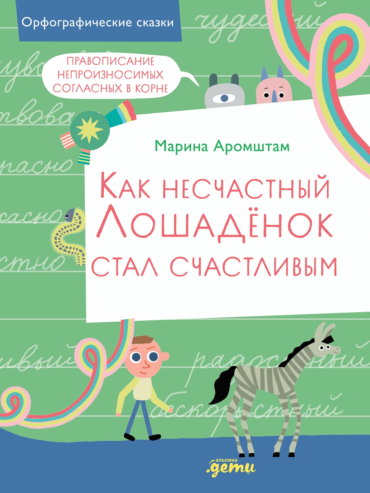 Книга «Как несчастный Лошадёнок стал счастливым» Марина Аромштам — 17 декабря 2024 г.